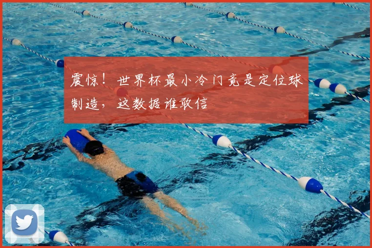 震惊！世界杯最小冷门竟是定位球制造，这数据谁敢信