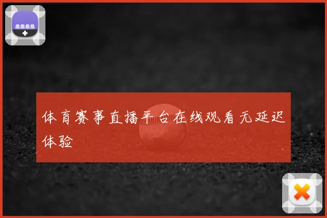 体育赛事直播平台在线观看无延迟体验
