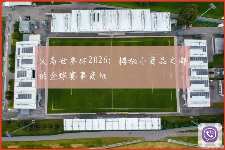 义乌世界杯2026:揭秘小商品之都的全球赛事商机