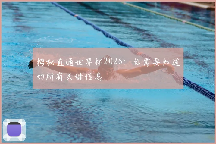 揭秘直通世界杯2026：你需要知道的所有关键信息