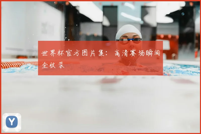 世界杯官方图片集：高清赛场瞬间全收录