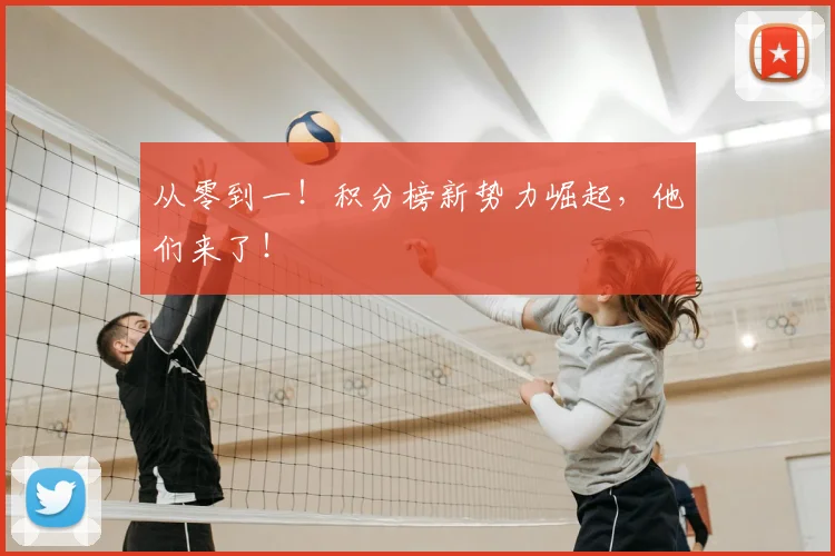 从零到一！积分榜新势力崛起，他们来了！