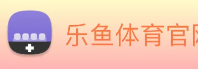 乐鱼体育官网，乐鱼体育app，乐鱼体育下载 logo